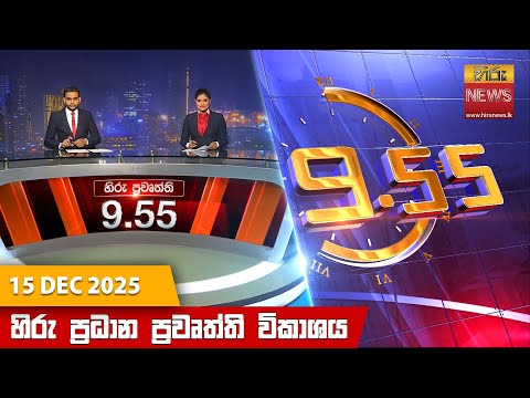 Hiru News 09:55 PM | 2025-12-15