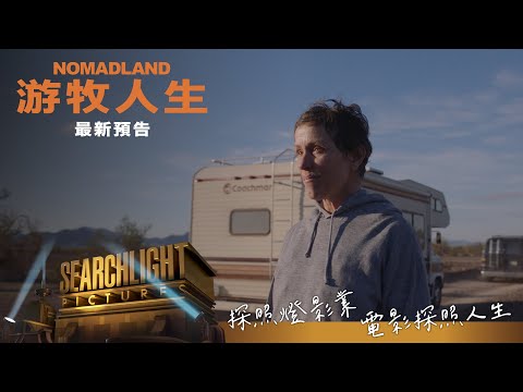 《游牧人生》最新預告