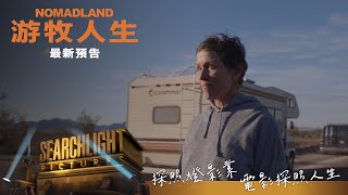 《游牧人生》最新預告