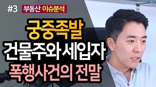 궁중족발 폭행사건과 상가 권리금 해결책은 3부ㅣ부동산읽어주는남자