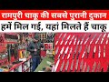 रामपुरी चाकू के साथ साथ यहां और भी कमा�