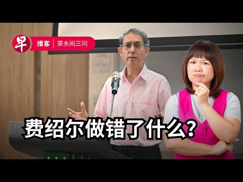 内阁改组、费绍尔辞职、谢贤离世｜Cabinet reshuffle, Faishal resigns, Patrick Tse dies at 89 #茶水间三问 #早报播客