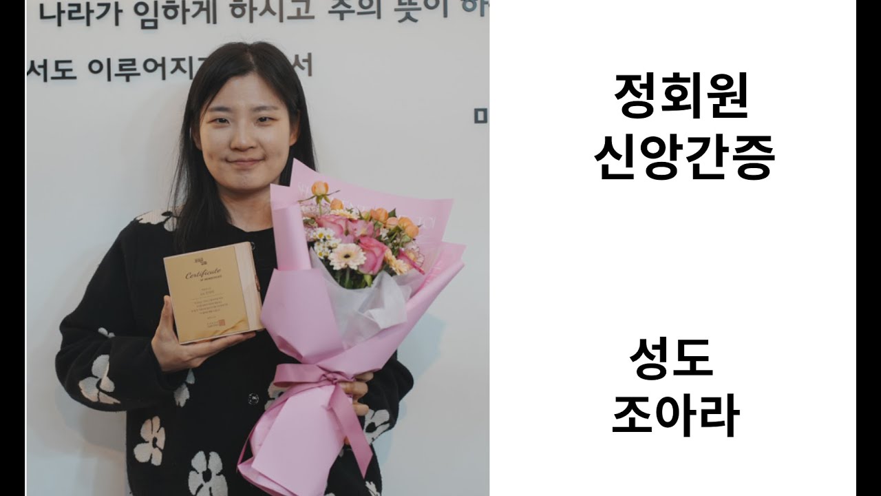 [정회원 신앙고백] 조아라 성도 영상 썸네일