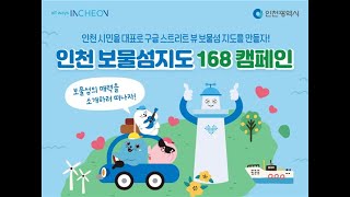 시민들이 직접 만든 지도가 구글에? [인천 보물섬지도 168 캠페인]