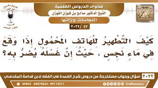 [47 -3022] كيف التطهير للهاتف المحمول إذا وقع في ماءٍ نجس، حيث إن غسله يضر به؟ - الشيخ صالح الفوزان image