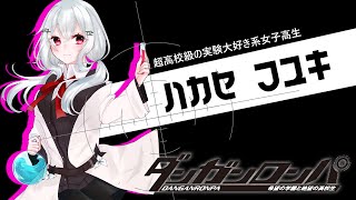 [Vtub] 葉加瀬冬雪 彈丸論破1