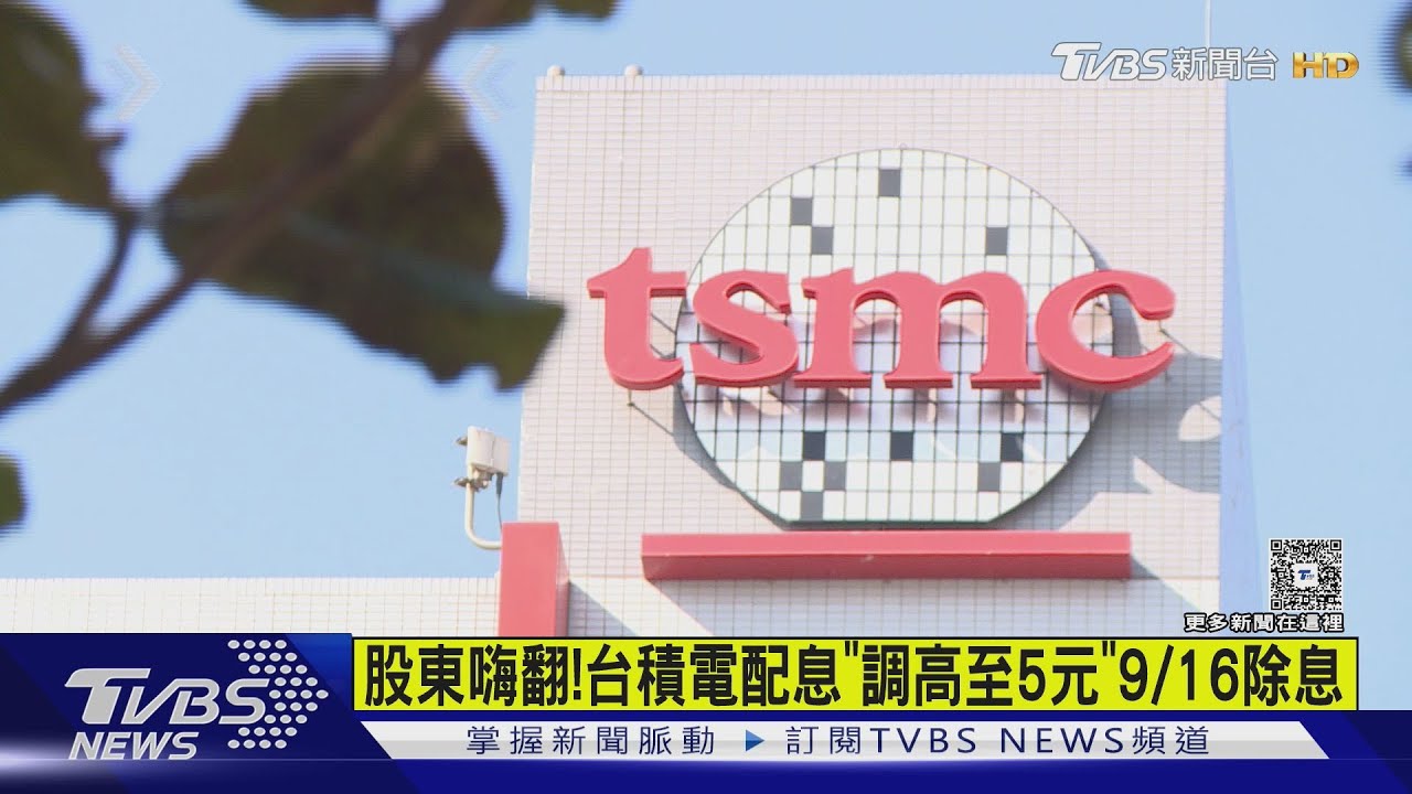 股東嗨翻！　台積電配息「調高至5元」9/16除息