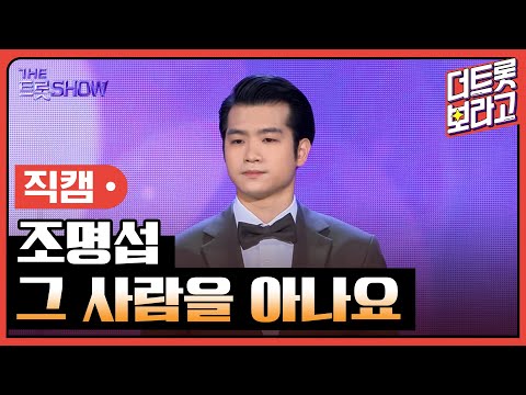 [세로직캠]조명섭¸ 그 사람을 아나요 | 트롯쇼 240311
