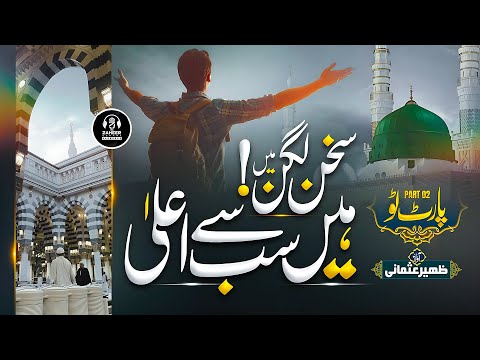 New Ramzan Naat 2024 - Sukhan Lagan 2 - Zaheer Usmani - New Naat Sharif