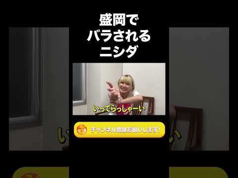 社会文化学科 盛岡でバラされるニシダ【ラランド切り抜き】#shorts