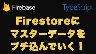 【Part6】マスターデータをFirestoreに保存する - 完全新規サービスの制作過程とコードをすべて見せます