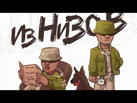 binnat & Integro - Из низов | Official Audio