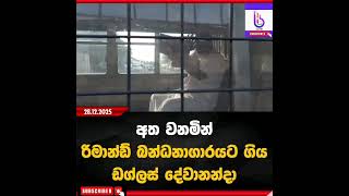 Download lagu අත වනමින් රිමාන්ඩ් බන්ධනාගාරයට ගිය ඩග්ලස් දේවානන්දා #wadan mp3 Download lagu අත වනමින් රිමාන්ඩ් බන්ධනාගාරයට ගිය ඩග්ලස් දේවානන්දා #wadan mp3