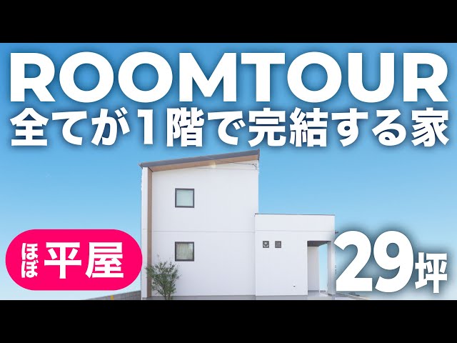 人気の1階完結型間取り — ルームツアー動画