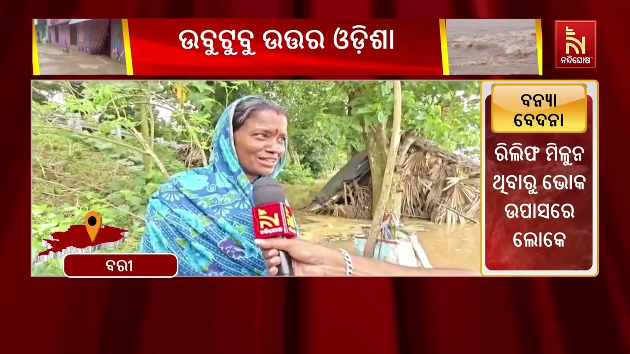 ଚଳିତ ବନ୍ୟାରେ ବରୀ ବ୍ଲକ୍ ର ୨୯ ଗୋଟି ପଞ୍ଚାୟତର ୧୦୩ ଗ୍ରାମ ପ?