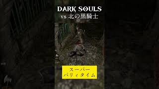 北の不死院にいる黒騎士【DARK SOULS】#darksouls #ダークソウル