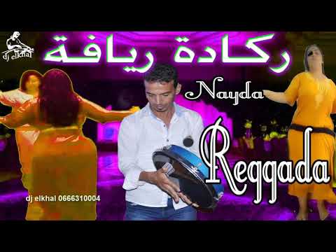 ركادة ريفية مغربية شمالية لجميع الاعراس  Reggada rifiya mariage marocain dj elkhal