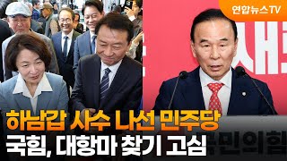 하남갑 사수 나선 민주당…국힘, 대항마 찾기 고심 / 연합뉴스TV (YonhapnewsTV)
