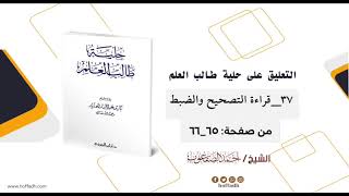 التعليق على حلية طالب العلم للشيخ: أحمد الصقعوب الأدب (٣٧) قراءك التصحيح والضبط image