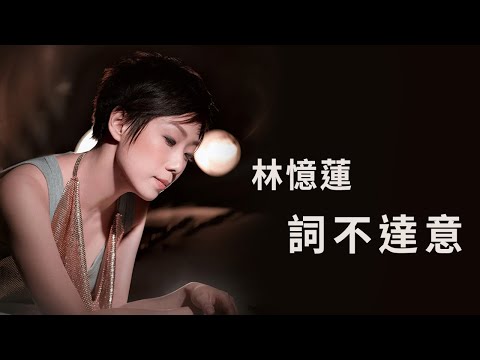 林憶蓮 Sandy Lam -《詞不達意》Official Lyric Video のサムネイル