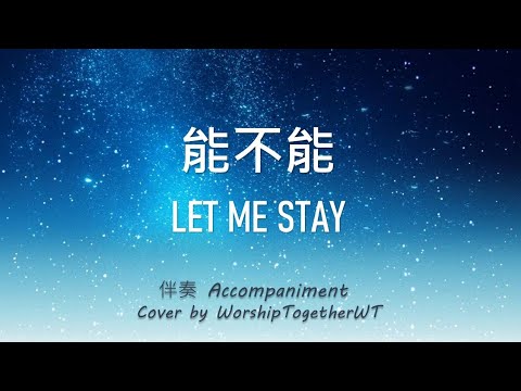 能不能 Let Me Stay 诗歌钢琴伴奏(Hymn Accompaniment Piano Cover) 歌词 WorshipTogether V019