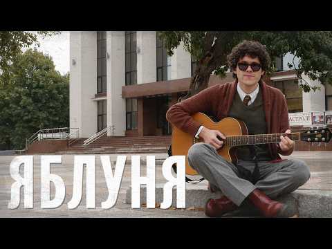 SPIV BRATIV - Яблуня