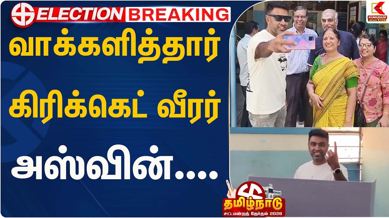 வாக்களித்தார் கிரிக்கெட் வீரர் அஸ்வின்....! | Cricketer | Kumudam News