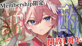 鷹嶺ルイ - 【メンバーシップ限定】メンシ開設1周年のお祝い晩酌だ～～～！！！【鷹嶺ルイ/ホロライブ】