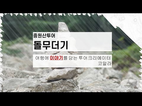 경기도 양평군 중원산 숯가마터