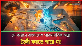 যে কারনে বাংলাদেশ পারমাণবিক অস্ত্র তৈরী করতে পারে না!