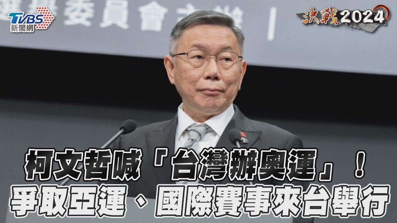 總統政見會/「體育等於國力」 柯文哲:爭取奧運在台灣舉行