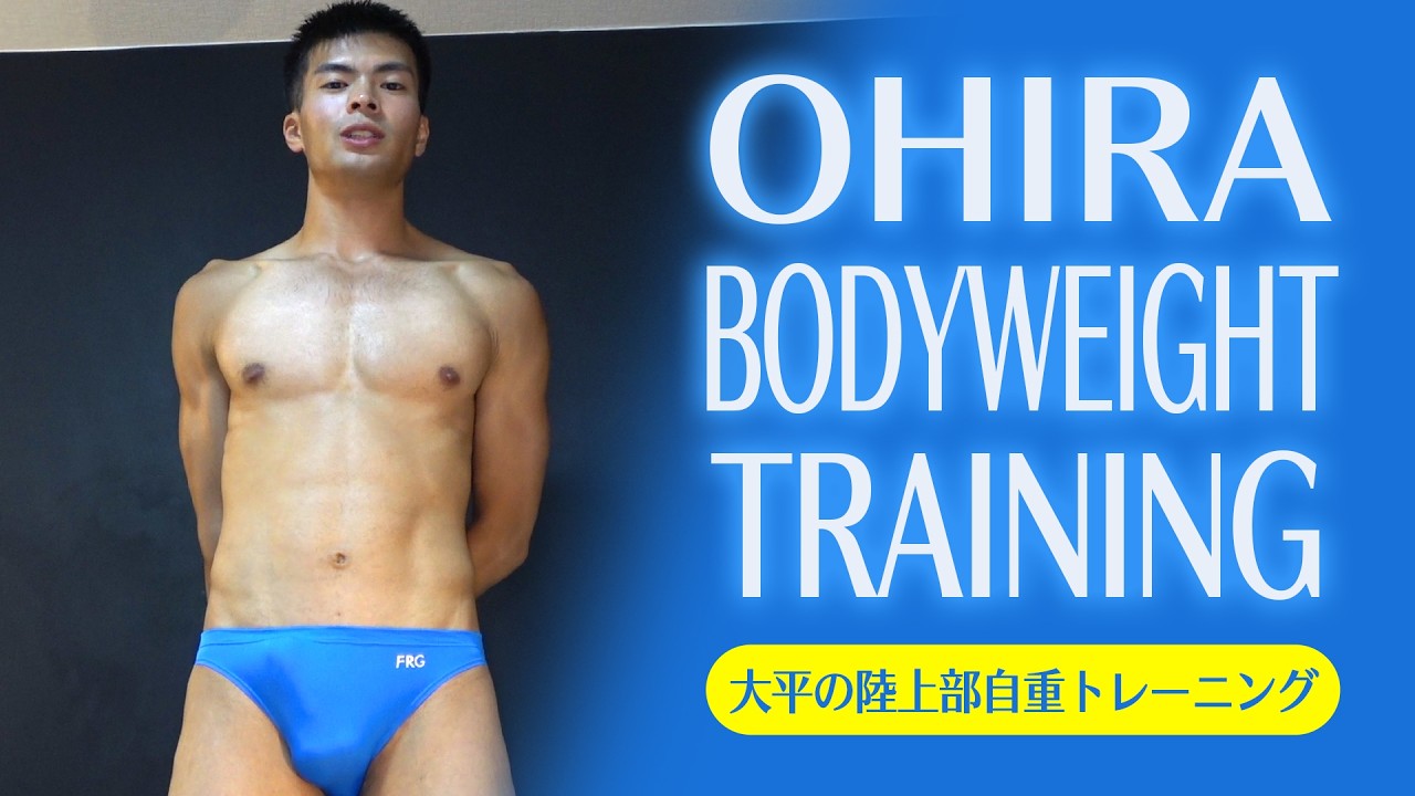 【サンプル】大平の陸上部自重トレーニング Ohira’s Track Team Bodyweight Training