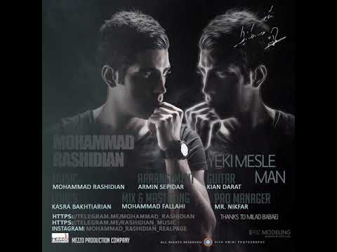Mohammad Rashidian - Yeki Mesle Man ( محمد رشیدیان - یکی مثل من )