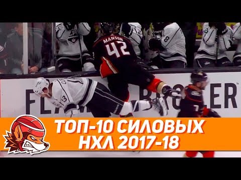 Топ-10 силовых приёмов НХЛ сезона 2017-18