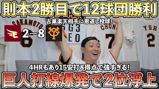 【ハイライト・6/9】巨人則本は古巣楽天に今季2勝目をあげ12球団勝利！巨人打線も4HRが飛び出し15安打8得点の大爆発！橋上采配が当たる！当たる！凄すぎます！【ライブ配信ハイライト】