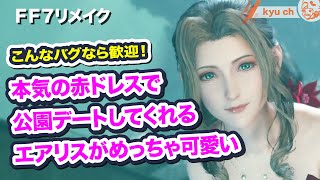 本気の赤ドレスで公園デートしてくれるエアリスがめっちゃ可愛い　ドレスバグ 【FF7リメイク　　Final Fantasy VII Remake ファイナルファンタジー 7 FF7R 坂本真綾】