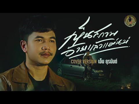 เห็นสภาพอ้ายแล้วแม่นบ่ - เอ็ม ยุรนันต์ 【COVER VERSION】