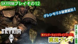 【懐かしゲー】skyrimをおっさんがマッタリプレイ！グレンモリル秘密結社#12【実況】