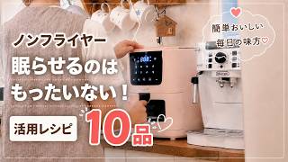 【ノンフライヤー大活躍】もっと使いたくなる✨簡単なのに絶品レシピ10品｜活用法