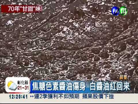 純釀白醬油甘甜 老顧客回流搶購