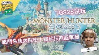 【TGS 2025試玩】Monster Hunter Stories 3 戰鬥系統大解密！羈絆技能超華麗