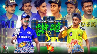 IPL CSK VS MI NEW||LUNGI PAIN IPL ||IPL 2021||CSK VS MI ||MR DEVA||BIKI RAKI ||MR GULUA