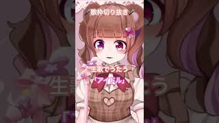 熊野ふるる歌枠切り抜き🎤#yoasobi #アイドル