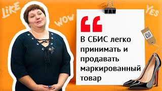 Главный бухгалтер магазина обуви о маркировке в СБИС