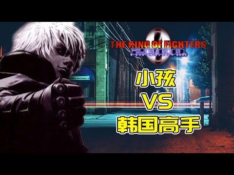 拳皇2000拍卖会决战 小孩与韩国高手车轮战 这次得拿出真本事了