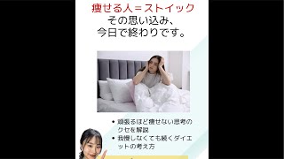 『痩せる人＝ストイック』　その思い込み今日で終わりです。