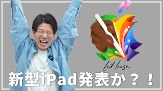 【Apple Event】もうこれ新型iPad発表で間違いないでしょ？！【2年ぶり】