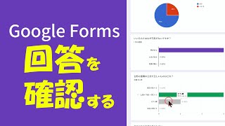 Google Forms⑤「回答の確認」