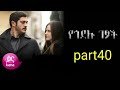 የጎደሉ ገፆች ክፍል40 Yegodlu Getsoch Part40
