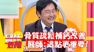 骨質疏鬆關節痛「補鈣」可改善？醫師建議「這習慣」更重要？【#醫師好辣】20211207 part4 EP1248 朱芯儀 陳榮堅